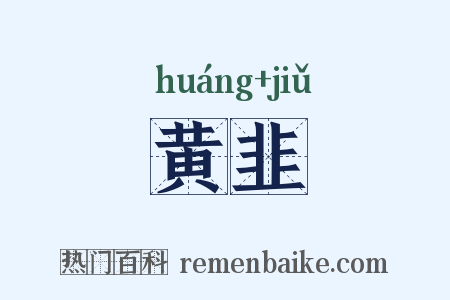 黄韭是什么意思的图片